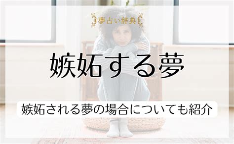 夢 占い 嫉妬 され る|嫉妬される夢の夢占い！パターン別に14個の意味や心理を紹介.